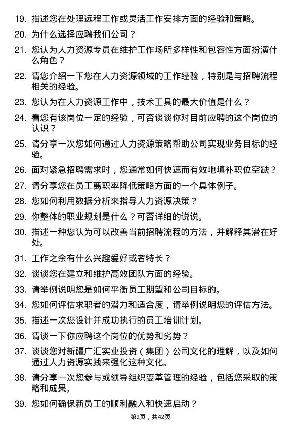 39道新疆广汇实业投资(集团)人力资源专员岗位面试题库及参考回答含考察点分析