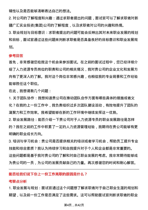 39道新疆广汇实业投资(集团)人力资源专员岗位面试题库及参考回答含考察点分析