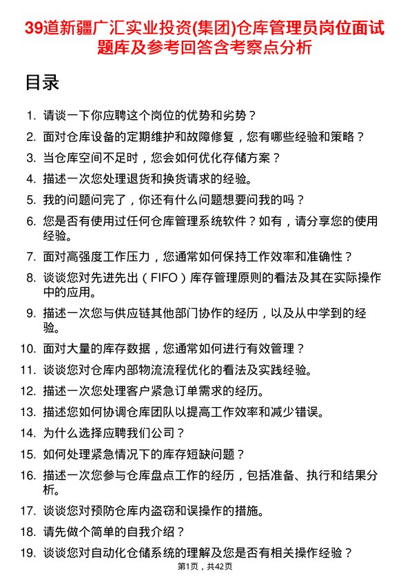 39道新疆广汇实业投资(集团)仓库管理员岗位面试题库及参考回答含考察点分析