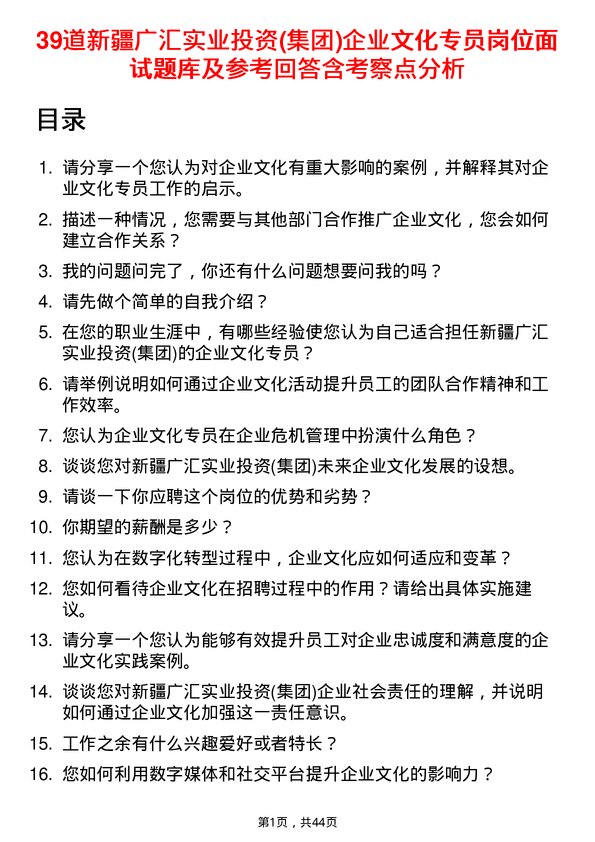 39道新疆广汇实业投资(集团)企业文化专员岗位面试题库及参考回答含考察点分析