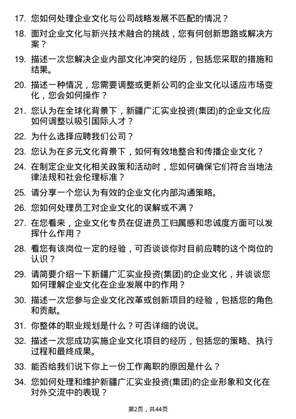 39道新疆广汇实业投资(集团)企业文化专员岗位面试题库及参考回答含考察点分析