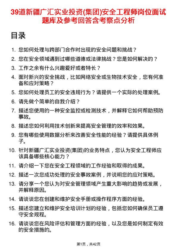 39道新疆广汇实业投资(集团)安全工程师岗位面试题库及参考回答含考察点分析