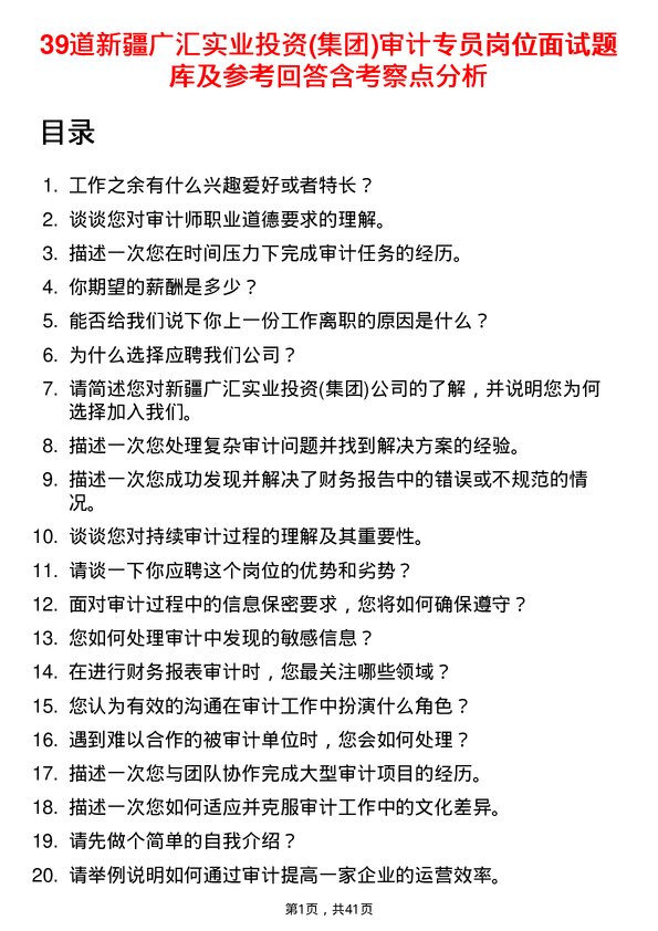 39道新疆广汇实业投资(集团)审计专员岗位面试题库及参考回答含考察点分析