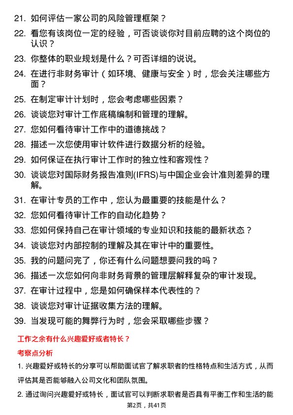 39道新疆广汇实业投资(集团)审计专员岗位面试题库及参考回答含考察点分析