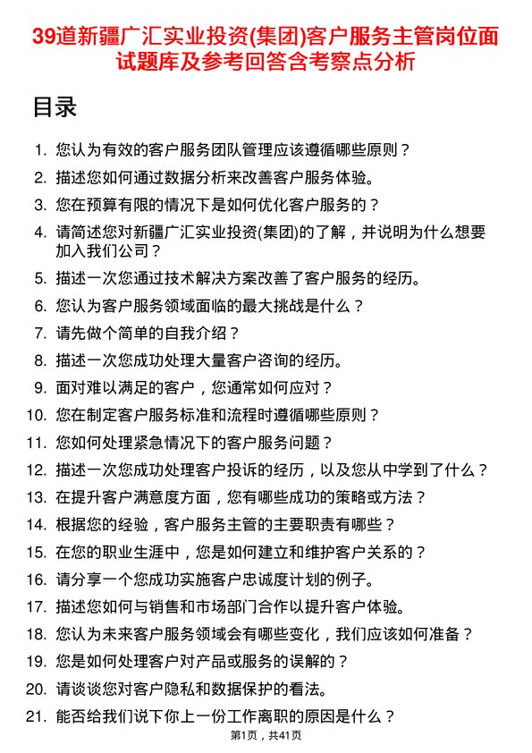 39道新疆广汇实业投资(集团)客户服务主管岗位面试题库及参考回答含考察点分析