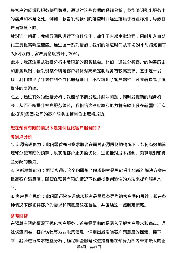 39道新疆广汇实业投资(集团)客户服务主管岗位面试题库及参考回答含考察点分析