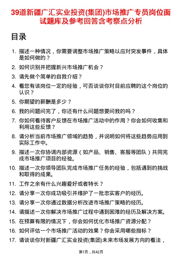 39道新疆广汇实业投资(集团)市场推广专员岗位面试题库及参考回答含考察点分析