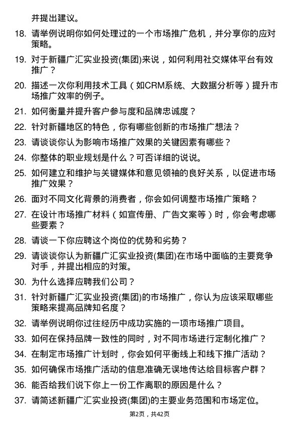 39道新疆广汇实业投资(集团)市场推广专员岗位面试题库及参考回答含考察点分析