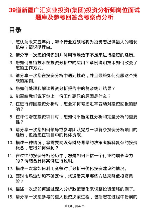 39道新疆广汇实业投资(集团)投资分析师岗位面试题库及参考回答含考察点分析