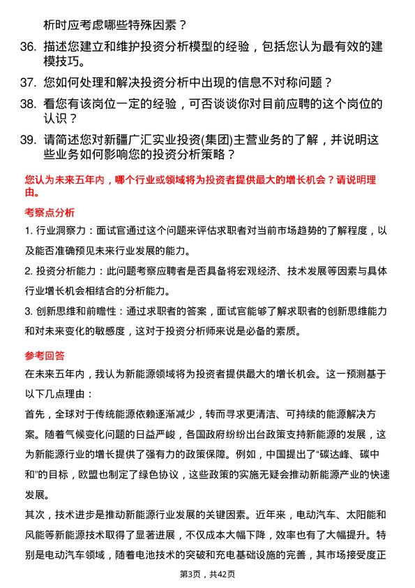 39道新疆广汇实业投资(集团)投资分析师岗位面试题库及参考回答含考察点分析