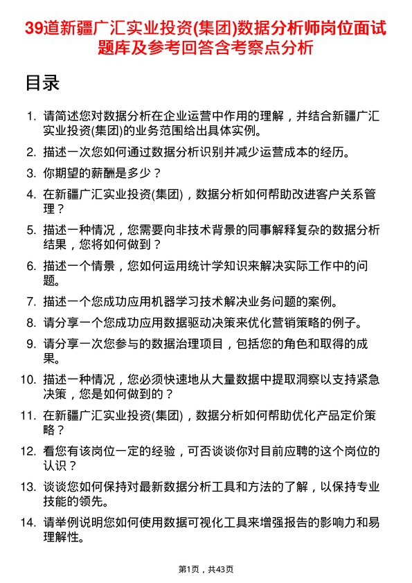 39道新疆广汇实业投资(集团)数据分析师岗位面试题库及参考回答含考察点分析