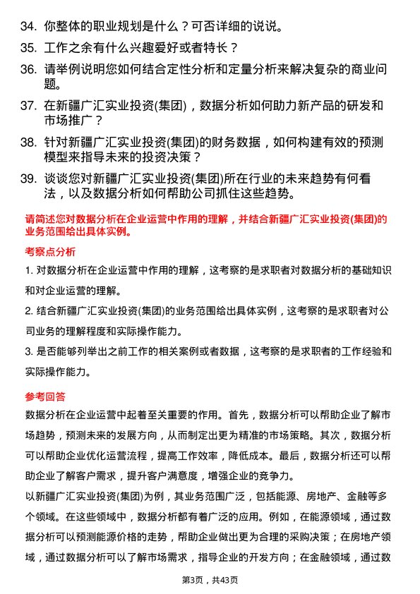 39道新疆广汇实业投资(集团)数据分析师岗位面试题库及参考回答含考察点分析