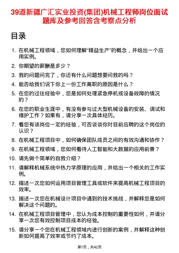 39道新疆广汇实业投资(集团)机械工程师岗位面试题库及参考回答含考察点分析