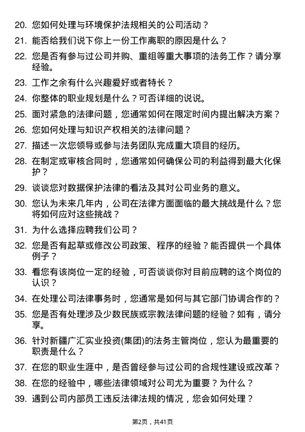 39道新疆广汇实业投资(集团)法务主管岗位面试题库及参考回答含考察点分析