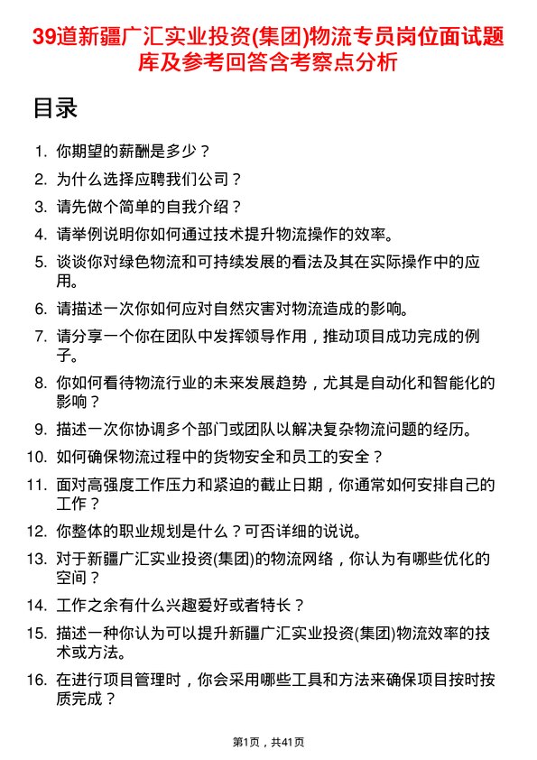 39道新疆广汇实业投资(集团)物流专员岗位面试题库及参考回答含考察点分析