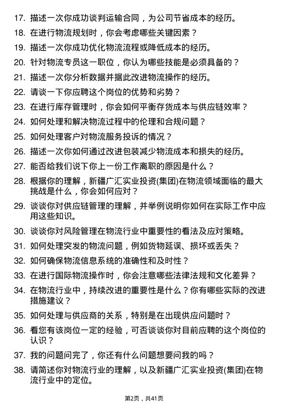 39道新疆广汇实业投资(集团)物流专员岗位面试题库及参考回答含考察点分析