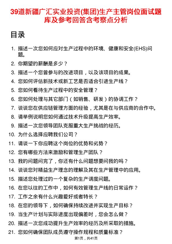 39道新疆广汇实业投资(集团)生产主管岗位面试题库及参考回答含考察点分析