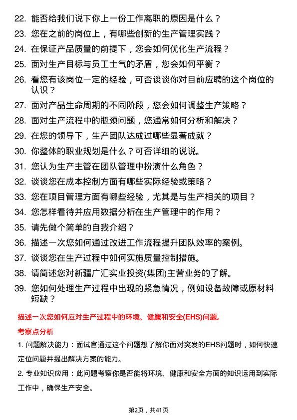 39道新疆广汇实业投资(集团)生产主管岗位面试题库及参考回答含考察点分析