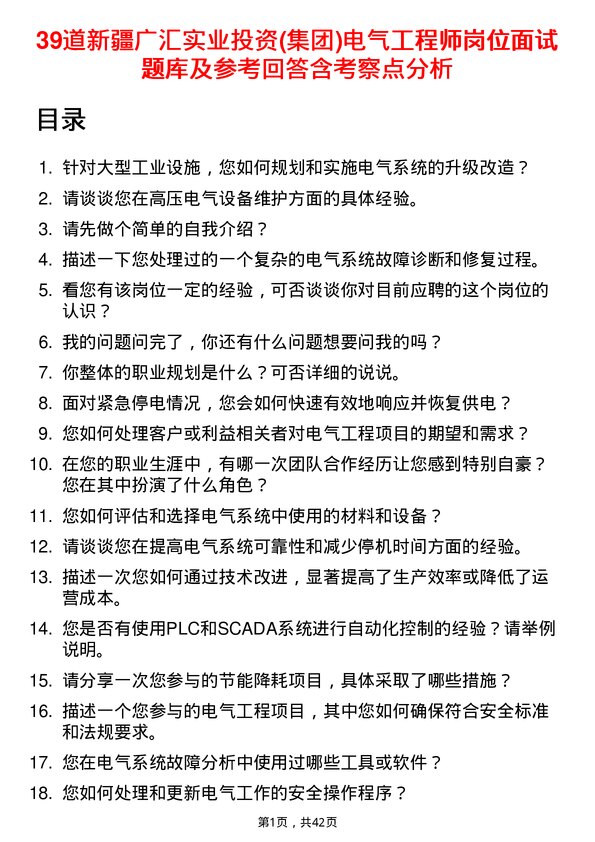 39道新疆广汇实业投资(集团)电气工程师岗位面试题库及参考回答含考察点分析