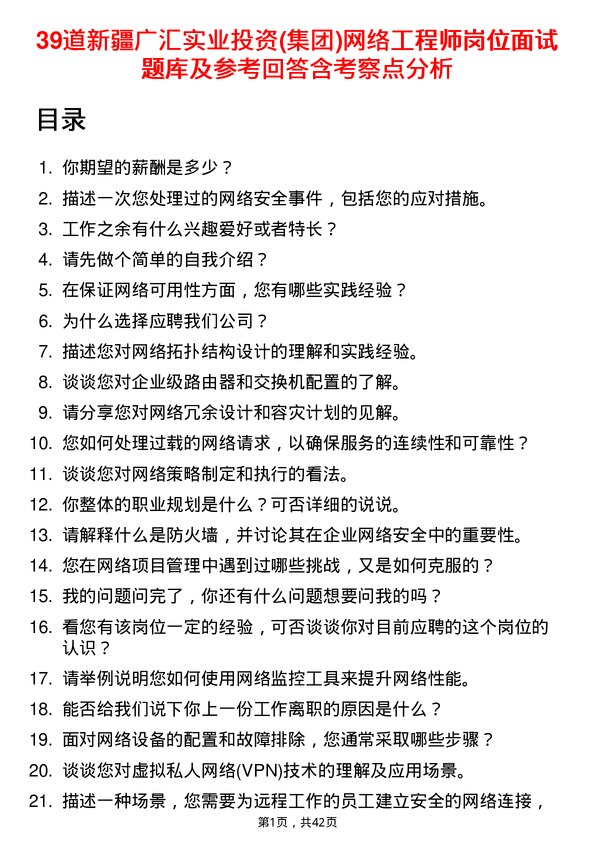 39道新疆广汇实业投资(集团)网络工程师岗位面试题库及参考回答含考察点分析