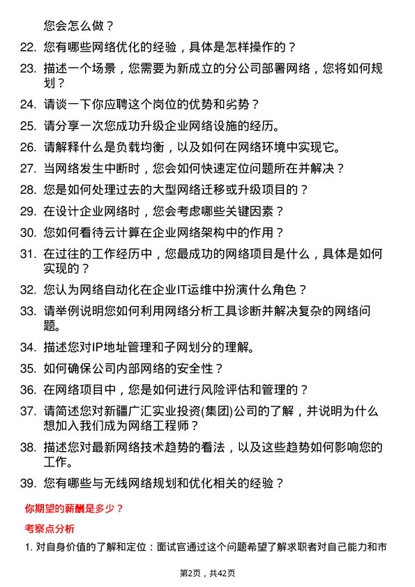 39道新疆广汇实业投资(集团)网络工程师岗位面试题库及参考回答含考察点分析