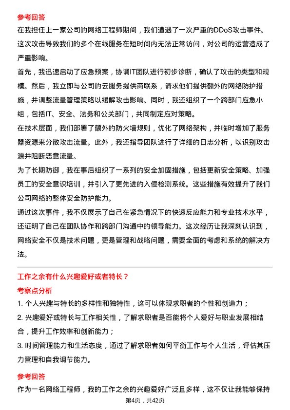 39道新疆广汇实业投资(集团)网络工程师岗位面试题库及参考回答含考察点分析