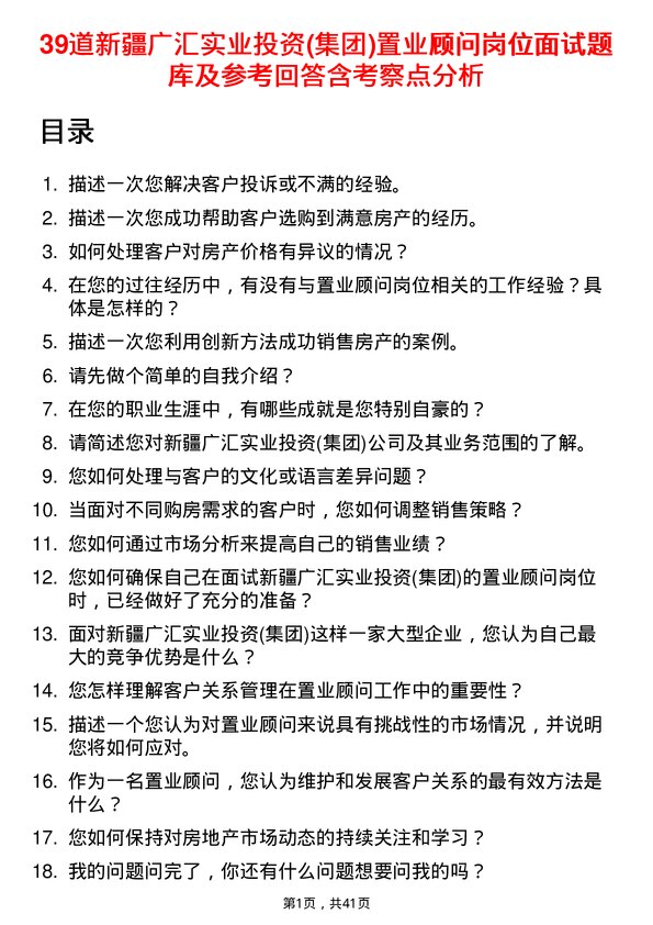 39道新疆广汇实业投资(集团)置业顾问岗位面试题库及参考回答含考察点分析