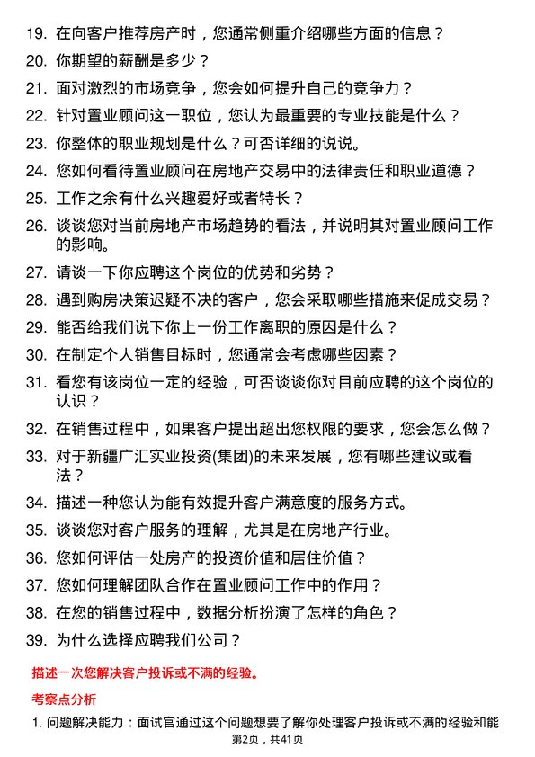 39道新疆广汇实业投资(集团)置业顾问岗位面试题库及参考回答含考察点分析