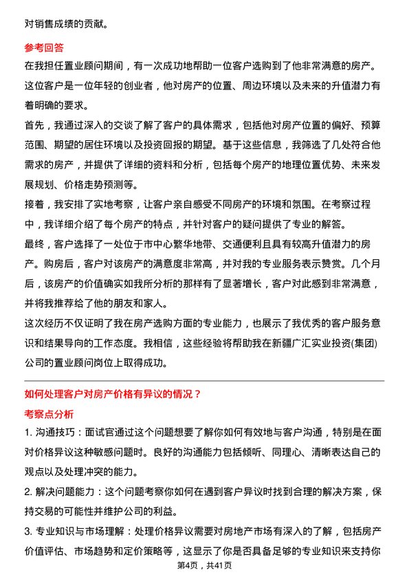 39道新疆广汇实业投资(集团)置业顾问岗位面试题库及参考回答含考察点分析