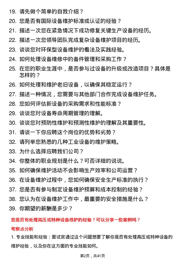 39道新疆广汇实业投资(集团)设备维护工程师岗位面试题库及参考回答含考察点分析