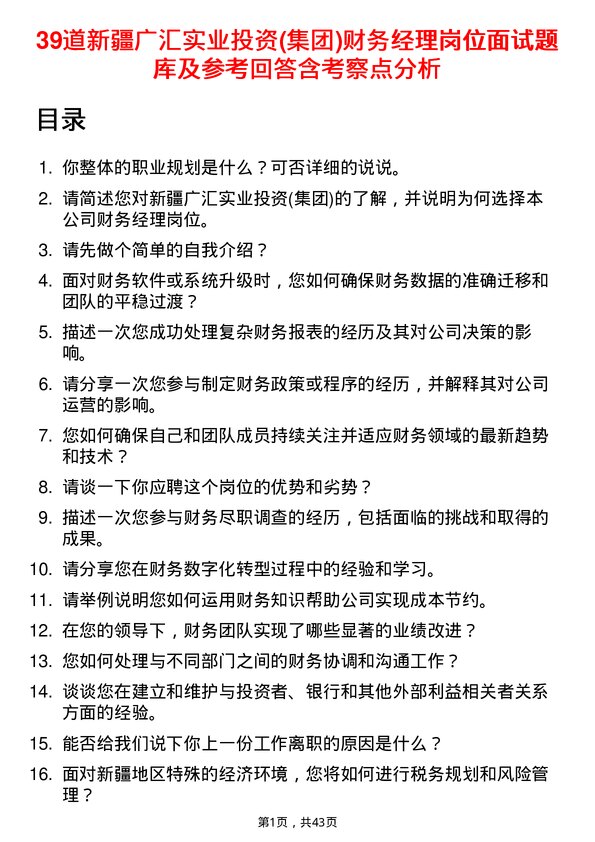 39道新疆广汇实业投资(集团)财务经理岗位面试题库及参考回答含考察点分析