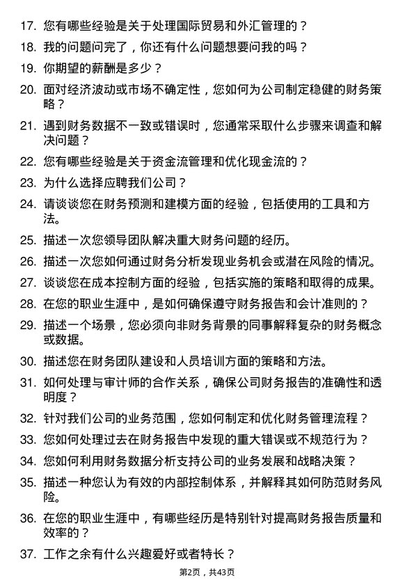 39道新疆广汇实业投资(集团)财务经理岗位面试题库及参考回答含考察点分析