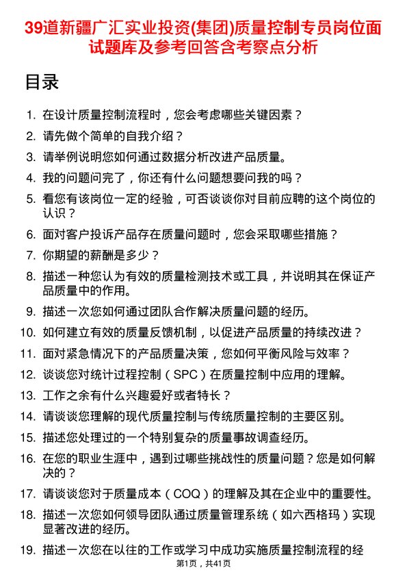 39道新疆广汇实业投资(集团)质量控制专员岗位面试题库及参考回答含考察点分析