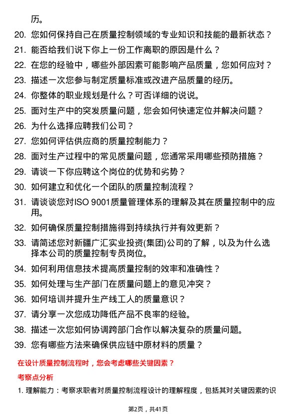 39道新疆广汇实业投资(集团)质量控制专员岗位面试题库及参考回答含考察点分析