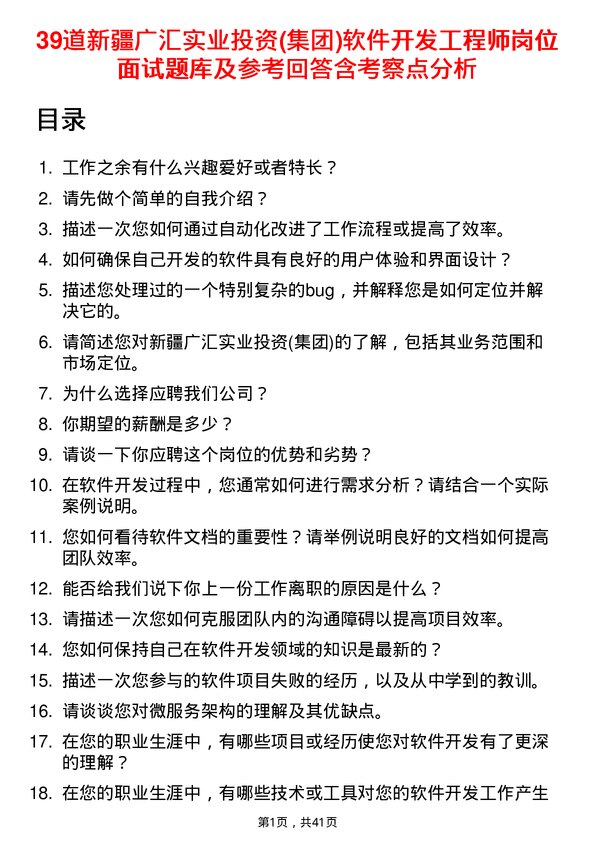 39道新疆广汇实业投资(集团)软件开发工程师岗位面试题库及参考回答含考察点分析