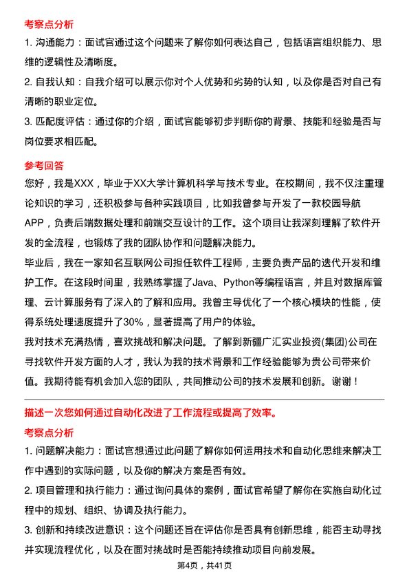 39道新疆广汇实业投资(集团)软件开发工程师岗位面试题库及参考回答含考察点分析