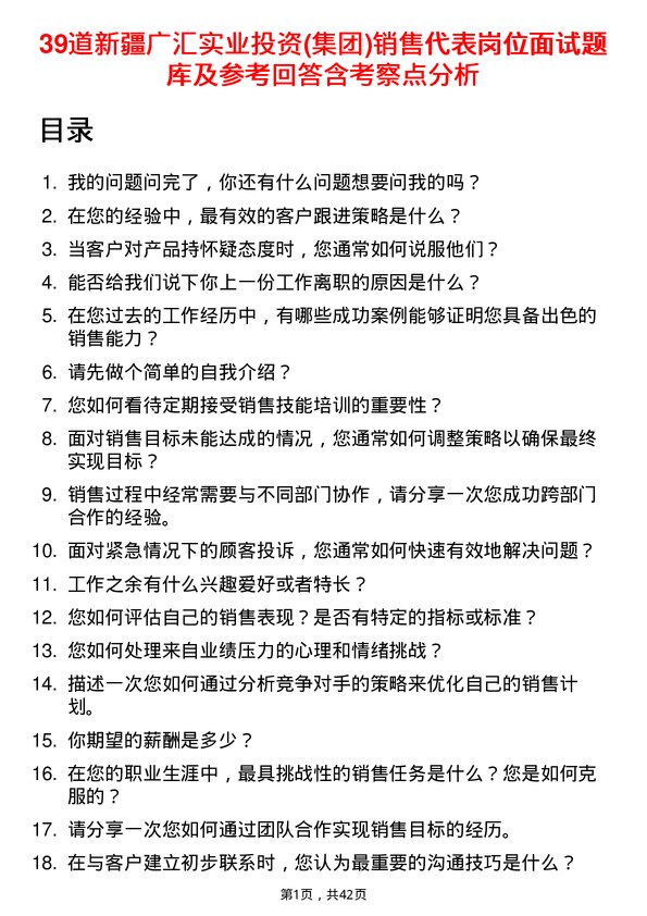 39道新疆广汇实业投资(集团)销售代表岗位面试题库及参考回答含考察点分析