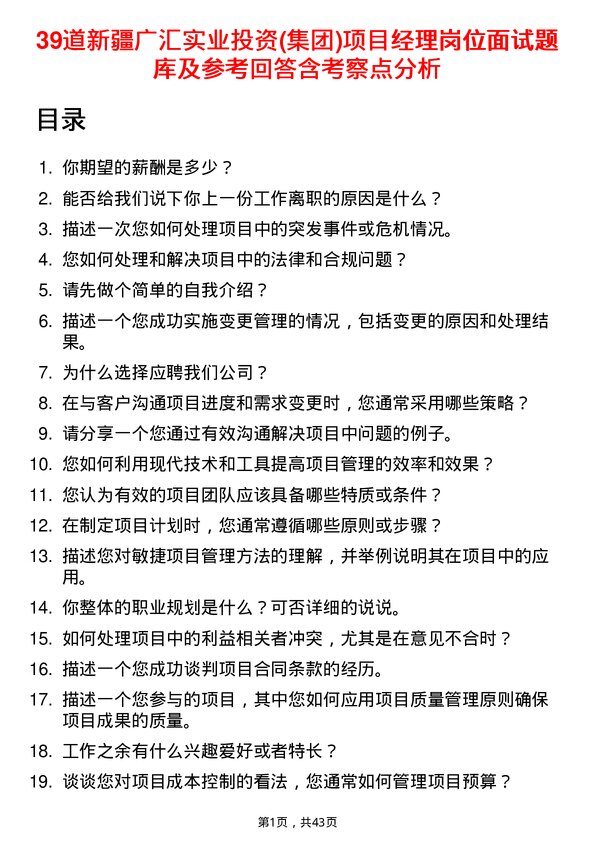 39道新疆广汇实业投资(集团)项目经理岗位面试题库及参考回答含考察点分析