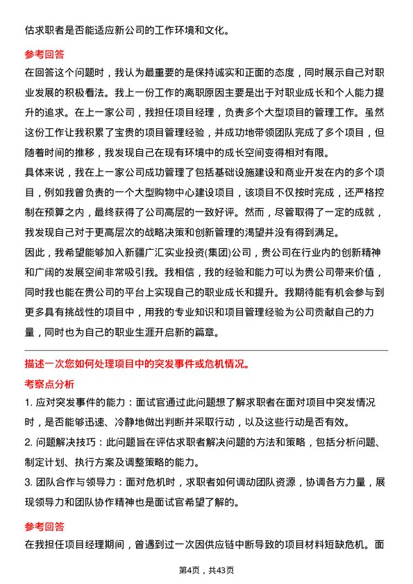 39道新疆广汇实业投资(集团)项目经理岗位面试题库及参考回答含考察点分析