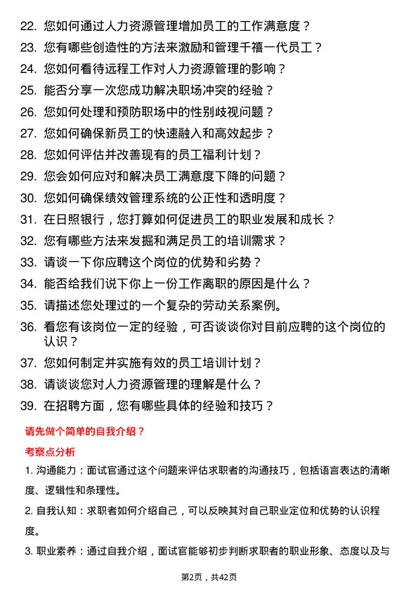 39道日照银行人力资源专员岗位面试题库及参考回答含考察点分析