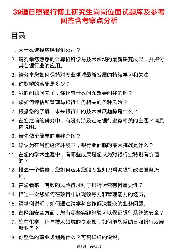 39道日照银行博士研究生岗岗位面试题库及参考回答含考察点分析