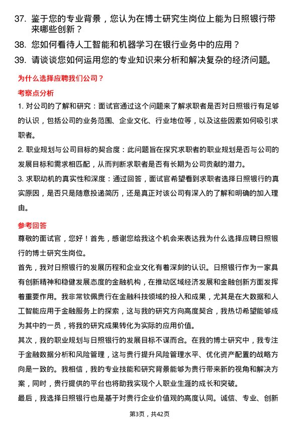 39道日照银行博士研究生岗岗位面试题库及参考回答含考察点分析