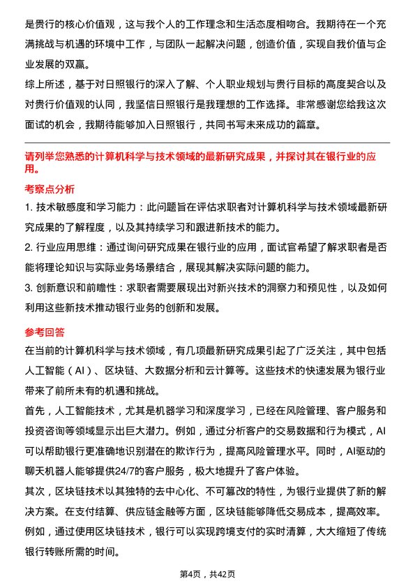 39道日照银行博士研究生岗岗位面试题库及参考回答含考察点分析