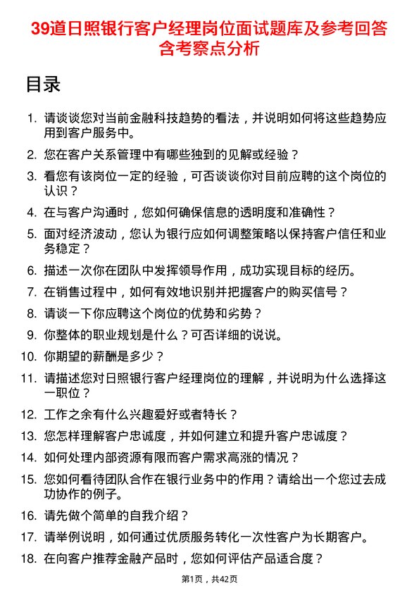 39道日照银行客户经理岗位面试题库及参考回答含考察点分析