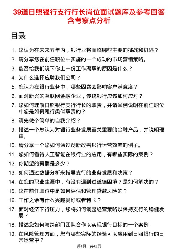 39道日照银行支行行长岗位面试题库及参考回答含考察点分析