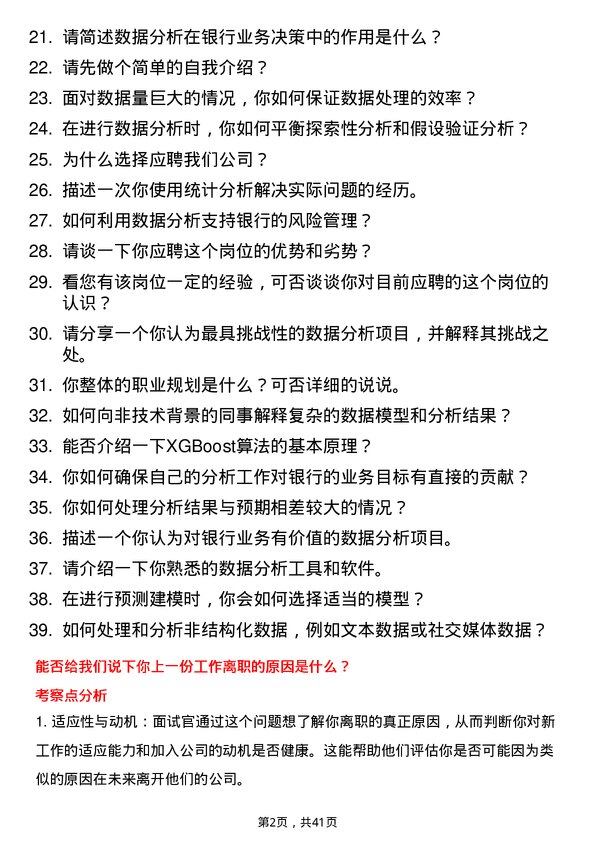 39道日照银行数据分析师岗位面试题库及参考回答含考察点分析