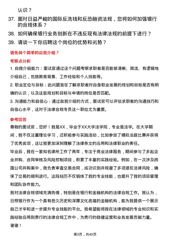 39道日照银行法律合规专员岗位面试题库及参考回答含考察点分析