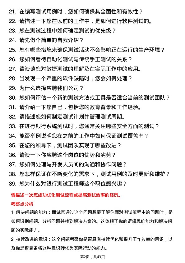 39道日照银行测试工程师岗位面试题库及参考回答含考察点分析