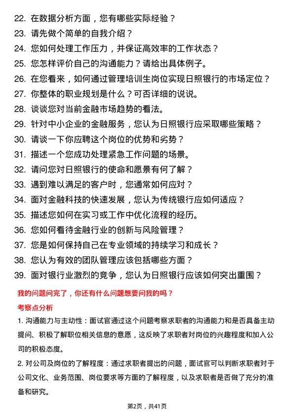 39道日照银行管理培训生岗岗位面试题库及参考回答含考察点分析