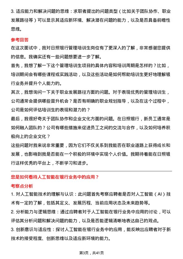 39道日照银行管理培训生岗岗位面试题库及参考回答含考察点分析